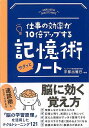 記憶術サクッとノート−仕事の効率が10倍アップする/バーゲンブック{宇都出 雅巳 永岡書店 ビジネス 経済 自己啓発 自己 啓発 学習 トレーニング...