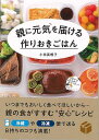 親に元気を届ける作りおきごはん/バーゲンブック{小田 真規子 永岡書店 クッキング 家庭料理 家庭 料理}