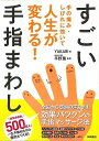 すごい手指まわし−手の痛み・しびれに効いて人生が変わる!/バーゲンブック{YUKARI 永岡書店 ビューティー&ヘルス 健康法・長寿 健康法 長寿 ...