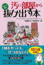 汚い部屋から今度こそ絶対抜け出す本−ナガオカ文庫/バーゲンブック{村越 克子 他 永岡書店 エンターテインメント 雑学}