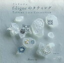 filigneのタティング/バーゲンブック{伊禮 千晶 日本ヴォーグ社 ハンド・クラフト 編み物 ハンド クラフト ビーズ 作家 編み}