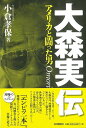 大森実伝 アメリカと闘った男/バーゲンブック{小倉 孝保 毎日新聞出版 趣味 その他趣味 戦争 国際 日本 アメリカ}