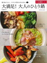 大満足!大人のひとり鍋/バーゲンブック{岩崎 啓子 辰巳出版 クッキング 人気調理人 料理研究家 料理 レシピ研究家 人気 調理人 研究家 調理 大人 満足}