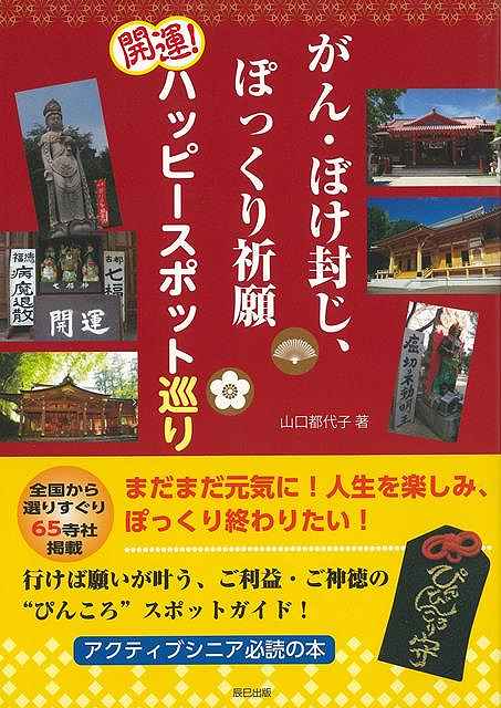 がん・ぼけ封じ、ぽっくり祈願開運!ハッピースポット巡り/バーゲンブック{山口 都代子 辰巳出版 地図 ガイド その他目的別ガイド タウンガイド 目的別ガイド 健...
