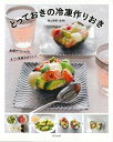 とっておきの冷凍作りおき/バーゲンブック{青山 清美 辰巳出版 クッキング 家庭料理 家庭 料理}
