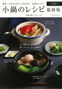 小鍋のレシピ 最新版/バーゲンブック{廣野 沙織 辰巳出版 クッキング 人気調理人 料理研究家 料理 レシピ研究家 人気 調理人 研究家 調理 レシピ}
