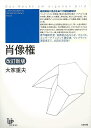 改訂新版 肖像権/バーゲンブック{大家 重夫 太田出版 社会 法律 初心者}
