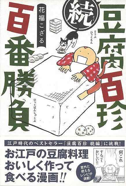 楽天アジアンショップ楽天市場店続・豆腐百珍百番勝負/バーゲンブック{花福 こざる イーストプレス クッキング 素材 調味料 スパイス だし 料理 文化 レシピ 日本 江戸 時代}