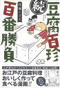 続・豆腐百珍百番勝負/バーゲンブック{花福 こざる イーストプレス クッキング 素材 調味料 スパイス だし 料理 文化 レシピ 日本 江戸 時代}