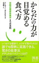 からだの力が目覚める食べ方 究極の健康栄養学5つの法則−ディスカヴァー携書/バーゲンブック{ハーヴィー・ダイアモンド ディスカヴァー・トウエン ビュ...