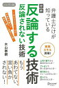 ハンディ版 図解反論する技術 反論されない技術−弁護士だけが知っている/バーゲンブック{木山 泰嗣 ディスカヴァー・トウエン ビジネス 経済 ビジネ...