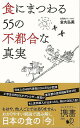 食にまつわる55の不都合な真実−ディスカヴァー携書/バーゲンブック{金丸 弘美 ディスカヴァー・トウエン ビューティー&ヘルス 健康法・長寿 健康法...