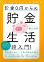 貯金0円からの貯金生活超入門!/バーゲンブック{横山 光昭 ディスカヴァー・トウエン ビジネス 経済 マネー・プラン マネー プラン 生活 入門}