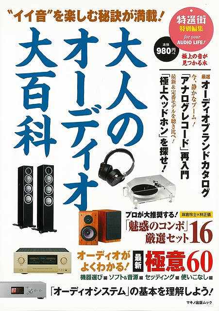 大人のオーディオ大百科－イイ音を楽しむ秘訣が満載！/バーゲンブック 特選街特別編集 マキノ出版 趣味 カメラ ビデオ オーディオ 入門 入門書 大人 音