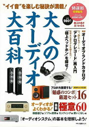 大人のオーディオ大百科－イイ音を楽しむ秘訣が満載！/バーゲンブック{特選街特別編集 マキノ出版 趣味 カメラ ビデオ オーディオ 入門 入門書 大人 音}