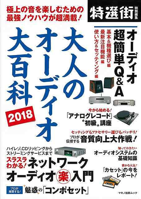 大人のオーディオ大百科2018－極上の音を楽しむための最強ノウハウが超満載！/バーゲンブック 特選街特別編集 マキノ出版 趣味 カメラ ビデオ オーディオ プロ 知識 大人 ネットワーク 音