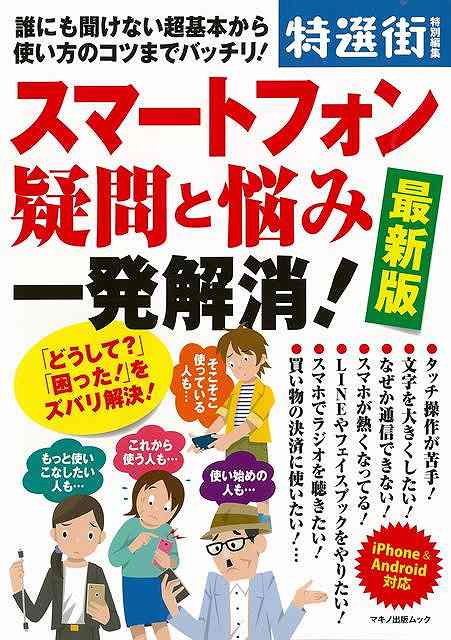 スマートフォン疑問と悩み一発解消 最新版/バーゲンブック{特選街特別編集 マキノ出版 IT モバイル 便利}