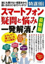 スマートフォン疑問と悩み一発解消! 最新版/バーゲンブック{特選街特別編集 マキノ出版 IT モバイル 便利}