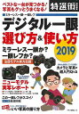 デジタル一眼選び方&使い方2019/バーゲンブック{特選街特別編集 マキノ出版 趣味 カメラ ビデオ オーディオ 写真 写真家 写真集}