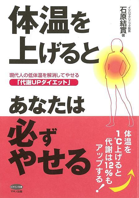 体温を上げるとあなたは必ずやせる/バーゲンブック{石原 結實 マキノ出版 ビューティー＆ヘルス ダイエット ビューティー ヘルス}