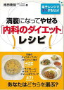 満腹になってやせる内科のダイエットレシピ−電子レンジでチンするだけ!/バーゲンブック{池田 美佳 マキノ出版 クッキング 健康食 栄養 ダイエット食...