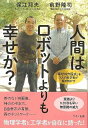 休業期間中に頂いたお問い合わせは、営業日から順次ご連絡させていただきます。 お客様には大変ご不便をお掛け致しますが、何卒ご理解の程お願い申し上げます。 【商品基本情報】 商品名称：人間はロボットよりも幸せか？ ISBN／JAN：9784837672579／4528189741362 著者／出版社：保江　邦夫　他／保江　邦夫　他 サイズ：四六判 ページ数：188 初版発行日：2017/05/21 商品説明：首のない自画像、神ののぞき穴、自由意志の有無、森のネットワーク……世界的理論物理学者とロボット工学の第一人者が自在に語った「理系の幸福論」。さまざまな事象を解析して見えてきた「幸せの形」を提示する注目の対談本。 検索キーワード：保江 邦夫 他 マキノ出版 文芸 ノン・フィクション ドキュメンタリー ノン フィクション 理論 ネットワーク 物理 工学 理学 資源削減のため商品以外の納品書、領収書などは同梱しておりません。必要でありましたら、発送前にご希望欄やお問い合わせてご連絡下さい。 注意事項：ご購入前に必ず下記内容をご確認お願いします、ご理解、ご了承の上 お買い求めください。 バーゲンブックは商品状態より返品、返金は受付しかねますので、ご了承ください。 ※バーゲンブックはゆうメール便で発送させていただきます。 　ゆうメール便について、土日祝日配達を休止します、お届け日数を1-2日程度繰り下げます。 　お客さまには、大変ご迷惑をお掛けいたしますが、ご理解を賜りますようよろしくお願いいたします。 発送について：ご入金確認後3〜5営業日以内発送します。 ギフト・ラッピングについて：弊社商品は、のしがけ またはギフトラッピングは対応しておりません。 商品の欠品・在庫切れについて：ご注文頂きました商品が下記事由より在庫切れが発生する場合があります：1、他の複数店舗で同じ商品を販売中、在庫切れになり、更新が間に合わない場合。2、発送作業中や検品中など、不備、不良などが発見され、交換用商品も在庫がない場合。※上記の内容が発生した場合、誠に恐れ入りますが、　速やかにお客様にキャンセル処理などご連絡させて頂きます、　何卒ご理解頂きますようお願い致します。 バーゲンブックとは：バーゲンブックとは出版社が読者との新たな出会いを求めて出庫したもので、古本とは異なり一度も読者の手に渡っていない新本です。書籍や雑誌は通常「再販売価格維持制度」に基づき、定価販売されていますが、新刊で販売された書籍や雑誌で一定期間を経たものを、出版社が定価の拘束を外すことができ、書店様等小売店様で自由に価格がつけられるようになります。このような本は「自由価格本」?「アウトレットブック」?「バーゲンブック」などと呼ばれ、新本を通常の価格よりも格安でご提供させて頂いております。 本の状態について：・裏表紙にBBラベル貼付、朱赤で（B）の捺印、罫線引きなどがされている場合があります。・経年劣化より帯なし、裁断面に擦れや薄汚れなど、特に年代本が中古本に近い場合もあります。・付属されているDVD、CD等メディアの性能が落ちるより読めない可能性があります。・付属されている「応募・プレゼントはがき」や「本に記載のホームページ　及びダウンロードコンテンツ」等の期限が過ぎている場合があります。 返品・交換について：ご購入前必ず 上記説明 と 商品の内容 をご確認お願いします、お客様都合による返品・交換 または連絡せず返送された場合は受付しかねますので、ご了承ください。人間はロボットよりも幸せか？ 検索キーワード： 保江 邦夫 他 マキノ出版 文芸 ノン・フィクション ドキュメンタリー ノン フィクション 理論 ネットワーク 物理 工学 理学 配送状況によって前後する可能性がございます。 1【関連するおすすめ商品】冷感枕 クールピロー 60x40cm 冷感ウレタンフォーム リバーシブル オールシーズン カバー洗える 袋入 冷たい ひんやり まくら ピロー 枕 夏用4,180 円冷感枕 クールピロー 60x40cm 冷感ウレタンフォーム リバーシブル オールシーズン カバー洗える 箱入 冷たい ひんやり まくら ピロー 枕 夏用4,180 円電動歯ブラシ こども用 W201 色：緑 YUCCA やわぶるちゃん 歯に優しい 歯磨き 替えブラシ 2本セット 充電式 送料無料2,980 円電動歯ブラシ こども用 W211 色：赤 YUCCA やわぶるちゃん 歯に優しい 歯磨き 替えブラシ 2本セット 充電式 送料無料2,980 円電動歯ブラシ こども用 W221 色：青 YUCCA やわぶるちゃん 歯に優しい 歯磨き 替えブラシ 2本セット 充電式 送料無料2,980 円替えブラシ U-201 やわらかめ 色：緑 6歳頃〜 2本入 電動歯ブラシ 充電式専用 こども用 YUCCA やわぶるちゃん 歯に優しい 歯磨き 送料無料598 円替えブラシ U-211 やわらかめ 色：赤 6歳頃〜 2本入 電動歯ブラシ 充電式専用 こども用 YUCCA やわぶるちゃん 歯に優しい 歯磨き 送料無料598 円替えブラシ U-221 やわらかめ 色：青 6歳頃〜 2本入 電動歯ブラシ 充電式専用 こども用 YUCCA やわぶるちゃん 歯に優しい 歯磨き 送料無料598 円替えブラシ U-232 とてもやわらかめ 6歳頃〜 2本入 電動歯ブラシ 充電式専用 こども用 YUCCA やわぶるちゃん 歯に優しい 歯磨き 送料無料598 円替えブラシ U-231 ブラシ大きめ 10歳頃〜 2本入 電動歯ブラシ 充電式専用 こども用 YUCCA やわぶるちゃん 歯に優しい 歯磨き 送料無料598 円デンタルフロス YUCCA 大人用 ミント味 120本 送料無料 歯磨き 歯間フロス 歯間1,480 円デンタルフロス YUCCA 大人用 幅広 ミント味 120本 送料無料 歯磨き 歯間フロス 歯間1,480 円デンタルフロス YUCCA 大人用 ミント味 45本 送料無料 歯磨き 歯間フロス 歯間1,120 円デンタルフロス YUCCA こども用 選んで楽しい6種のフレーバー 150本 送料無料 歯磨き 子供 ベビー ジュニア 歯間フロス 歯間 ようじ1,780 円デンタルフロス YUCCA こども用 選んで楽しい6種のフレーバー 60本 送料無料 歯磨き 子供 ベビー ジュニア 歯間フロス 歯間 ようじ1,280 円デンタルフロス YUCCA こども用 選んで楽しい6種のフレーバー 24本 送料無料 歯磨き 子供 ベビー ジュニア 歯間フロス 歯間 ようじ460 円