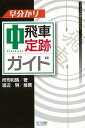 早分かり中飛車定跡ガイド/バーゲンブック{所司 和晴 マイナビ 趣味 囲碁 将棋 麻雀 ボード・ゲーム ボード ゲーム ガイド}
