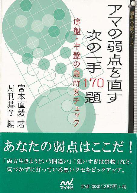 アマの弱点を直す次の一手170題−囲碁人文庫/バーゲンブック{宮本 直毅 マイナビ 趣味 囲碁 将棋 麻雀 ボード・ゲーム ボード ゲーム 問題集}