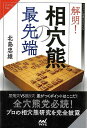 解明!相穴熊の最先端/バーゲンブック{北島 忠雄 マイナビ 趣味 囲碁 将棋 麻雀 ボード・ゲーム ボード ゲーム プロ}
