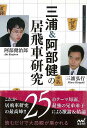 三浦&阿部健の居飛車研究/バーゲンブック{三浦 弘行 他 マイナビ 趣味 囲碁 将棋 麻雀 ボード・ゲーム ボード ゲーム 研究家}
