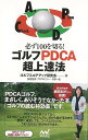 必ず100を切る!ゴルフPDCA超上達法/バーゲンブック{ゴルフスコアアップ研究会 マイナビ スポーツ アウトドア ゴルフ ビジネス プラン}