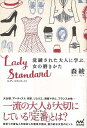 Lady Standard 洗練された大人に学ぶ、女の磨きかた/バーゲンブック{森 綾 マイナビ 文芸 紀行 エッセイ 大人}