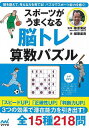 スポーツがうまくなる脳トレ算数パズル/バーゲンブック{稲葉 直貴 マイナビ 趣味 パズル 脳トレ スポーツ 運動}