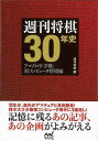 週刊将棋30年史−アマプロ平手戦・対コンピュータ将棋編/バーゲンブック{週刊将棋 編 マイナビ 趣味 囲碁 将棋 麻雀 ボード・ゲーム ボード ゲー...