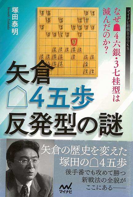 矢倉後手4五歩反発型の謎－なぜ先手4六銀・3七桂型は滅んだのか？/バーゲンブック{塚田 泰明 マイナビ 趣味 囲碁 将棋 麻雀 ボード・ゲーム ボード ゲーム}