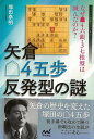 矢倉後手4五歩反発型の謎−なぜ先手4六銀・3七桂型は滅んだのか?/バーゲンブック{塚田 泰明 マイナビ 趣味 囲碁 将棋 麻雀 ボード・ゲーム ボー...