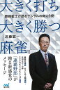 大きく打ち、大きく勝つ麻雀−最強雀士が語るデジタルの向こう側/バーゲンブック{近藤 誠一 マイナビ 趣味 囲碁 将棋 麻雀 ボード・ゲーム ボード ...