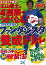 改訂版 ファンタジスタ養成ドリル−4週間でうまくなる!フットサル&サッカー DVD付/バーゲンブック{広山 晴士 マイナビ スポーツ アウトドア 球...