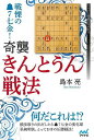 戦慄の先手7七金!奇襲・きんとうん戦法/バーゲンブック{島本 亮 マイナビ 趣味 囲碁 将棋 麻雀 ボード・ゲーム ボード ゲーム だし}
