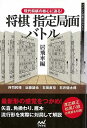 将棋指定局面バトル 居飛車編−現代将棋の核心に迫る!/バーゲンブック{所司 和晴 他 マイナビ 趣味 囲碁 将棋 麻雀 ボード・ゲーム ボード ゲー...