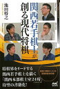 関西若手棋士が創る現代将棋/バーゲンブック{池田 将之 マイナビ 趣味 囲碁 将棋 麻雀 ボード・ゲーム ボード ゲーム 人気 現代}