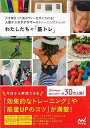 わたしたちの筋トレ/バーゲンブック{わたしたちの編集部 編 マイナビ スポーツ アウトドア トレーニング ランニング 人気 ダイエット}