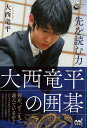 先を読む力 大西竜平の囲碁/バーゲンブック{大西 竜平 マイナビ 趣味 囲碁 将棋 麻雀 ボード・ゲーム ボード ゲーム 人気 プロ}