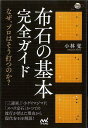 布石の基本完全ガイド−なぜ、プロはそう打つのか?/バーゲンブック{小林 覚 マイナビ 趣味 囲碁 将棋 麻雀 ボード・ゲーム ボード ゲーム プロ ...