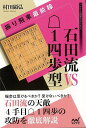 振り飛車最前線 石田流VS後手1四歩型/バーゲンブック{村田 顕弘 マイナビ 趣味 囲碁 将棋 麻雀 ボード・ゲーム ボード ゲーム}