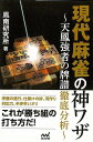 現代麻雀の神ワザ−天鳳強者の牌譜徹底分析/バーゲンブック{鳳南研究所 マイナビ 趣味 囲碁 将棋 麻雀 ボード・ゲーム ボード ゲーム 日本 現代}