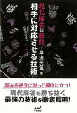 現代麻雀の秘技 相手に対応させる技術/バーゲンブック{平澤 元気 マイナビ 趣味 囲碁 将棋 麻雀 ボード・ゲーム ボード ゲーム 理論 現代}