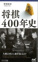 将棋400年史−マイナビ新書/バーゲンブック{野間 俊克 マイナビ 趣味 囲碁 将棋 麻雀 ボード・ゲーム ボード ゲーム プロ}