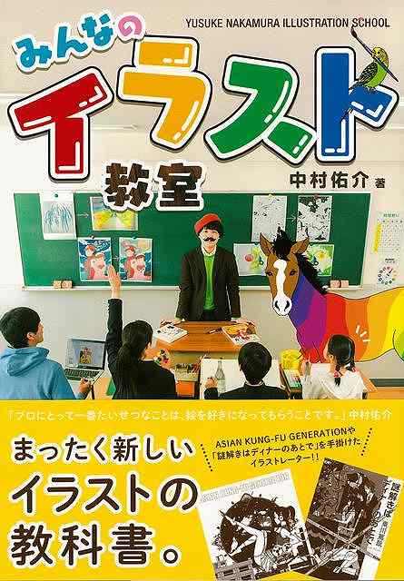 みんなのイラスト教室/バーゲンブック{中村 佑介 飛鳥新社 趣味 イラスト カット 人気 大人}