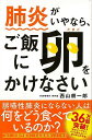 肺炎がいやなら、ご飯に卵をかけなさい/バーゲンブック{西山 耕一郎 飛鳥新社 ビューティー&ヘルス 健康法・長寿 健康法 長寿 健康 ビューティー ヘルス}